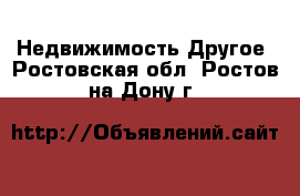 Недвижимость Другое. Ростовская обл.,Ростов-на-Дону г.